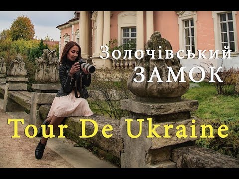 Золочівський замок - "Tour de Ukraine" на Zruchno.Travel