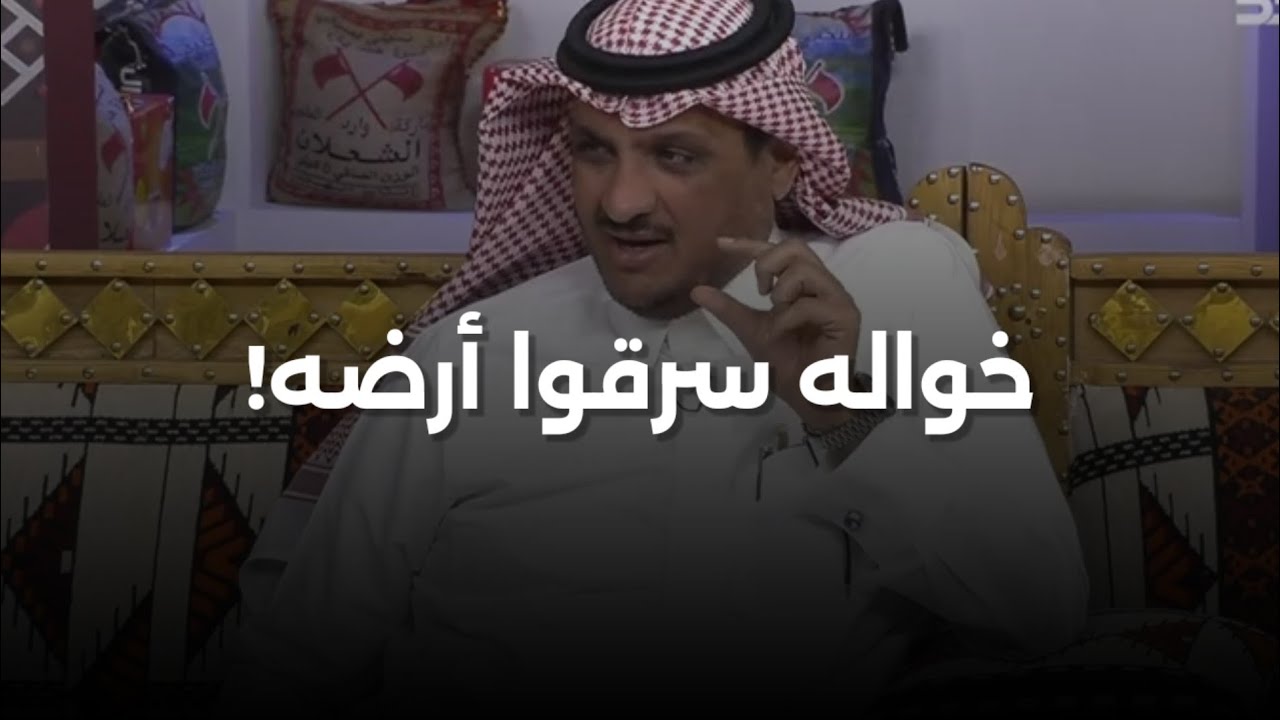 انذبح أخوه… وخواله جردوه من أرضه وقالوا: مالك أصل! واللي صار بعدها ما يخطر على بال!