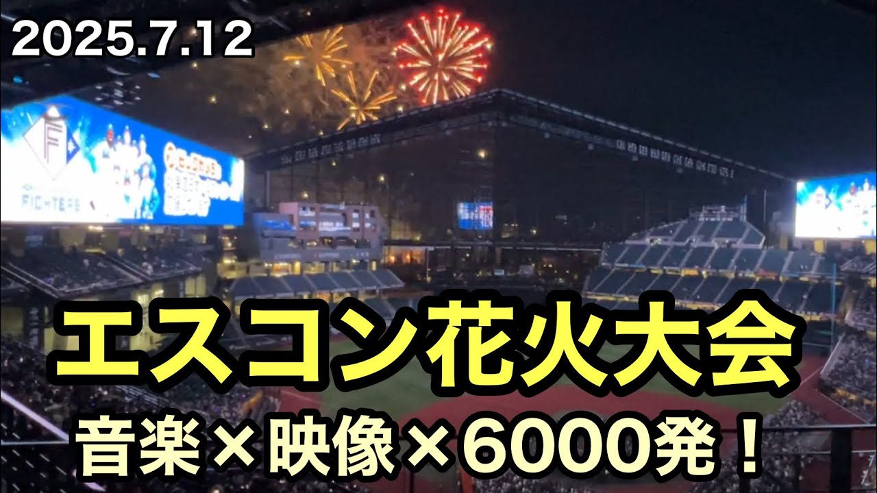 2025年7月12日】エスコン花火大会｜音楽×映像×6000発の感動演出 
