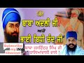 Bahadar baba bidhi chand ji di sakhi baba jaswinder singh ji balianwali vale 919914556733