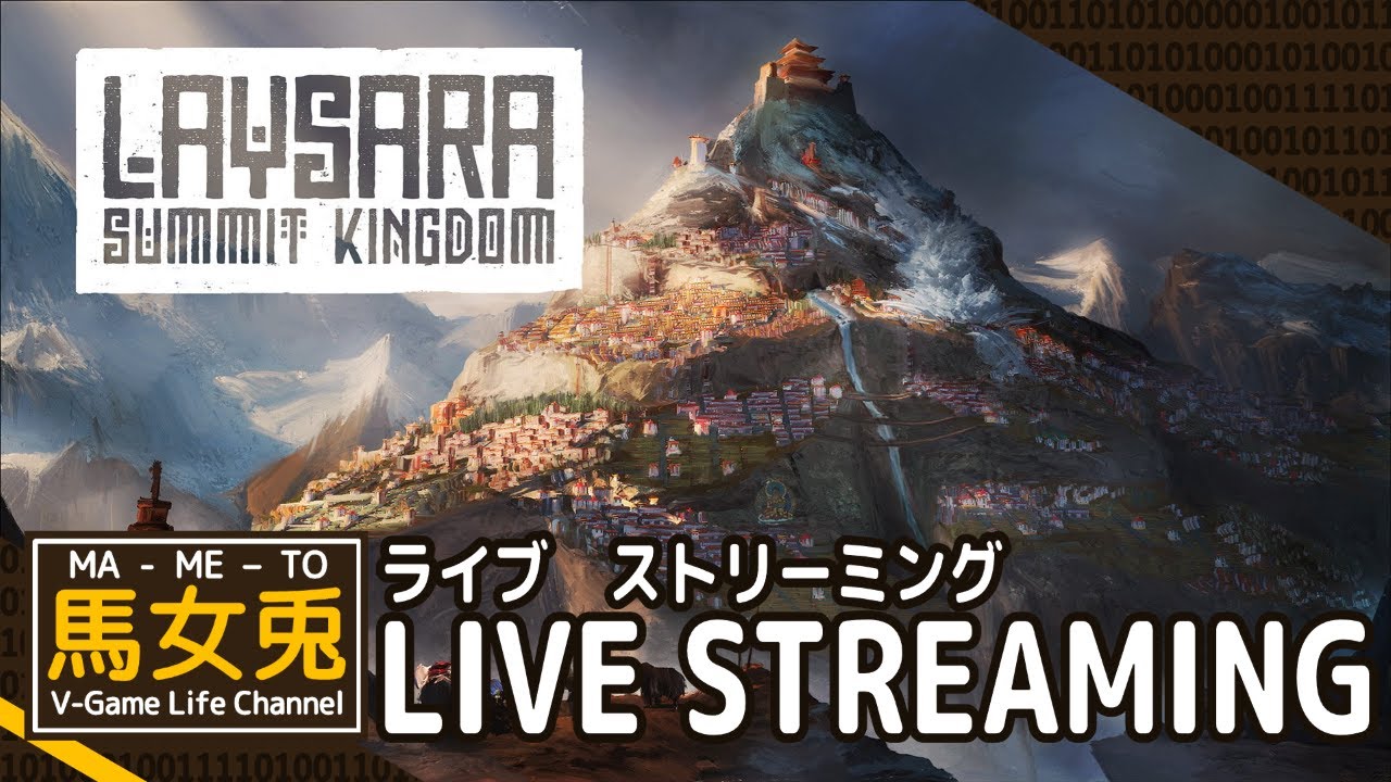 【LAYSARA SUMMIT KINGDOM】雪崩に襲われる険しい山で王国を築くシムゲー【LSR #1】