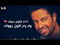 حماقي أنا لاهقول حبيتك ولا راح اقول بهواك حماقي أنا لاهقول حبيتك ولا راح اقول بهواك