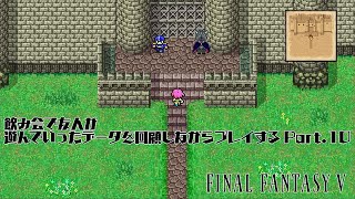 【FF5】飲み会で友人が遊んでいったデータを回顧しながらプレイする Part.10【Vtuber/シモン・ウォルフ】
