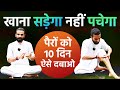 रोज 10 मिनट पैरों को ऐसे दबाओ पाचन तंत्र 10 गुना मजबूत हो जाएगा / Yoga technique for Digestion