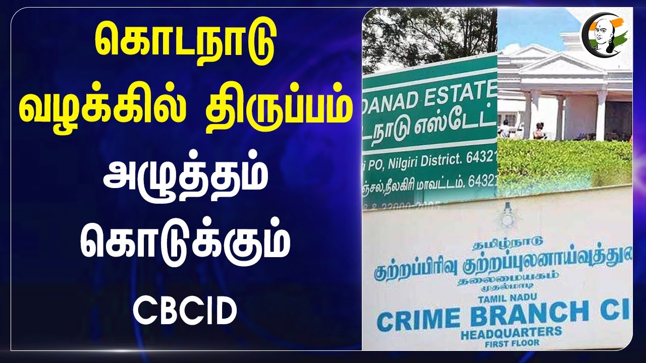 கொடநாடு வழக்கில் திருப்பம்! அழுத்தம் கொடுக்கும் CBCID | ADMK | Tamilnadu