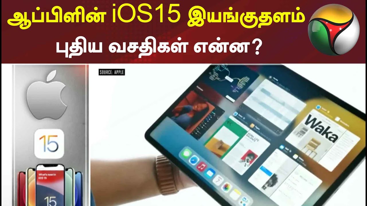 ஆப்பிளின் iOS15 இயங்குதளம் - புதிய வசதிகள் என்ன? | Apple's iOS15  | operating system