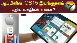 ஆப்பிளின் iOS15 இயங்குதளம் - புதிய வசதிகள் என்ன? | Apple's iOS15  | operating system screenshot 5