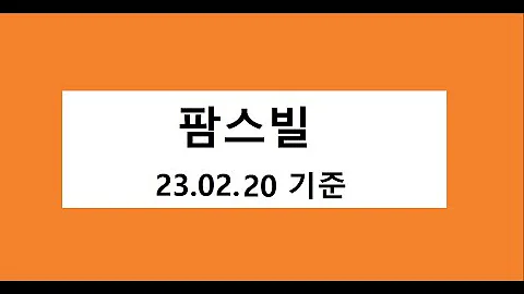 팜스빌 매수 고려, 주식 주가 전망