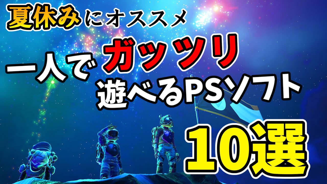 Ps4 Ps5 長期休暇にぴったり 一人でがっつり遊べるpsソフト10選 おすすめゲームソフト紹介 Youtube