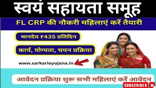 FL-ICRP की नौकरी स्वयं सहायता समूह || FLICRP kiya hai kaise bane swayam sahayta samuh vacancy
