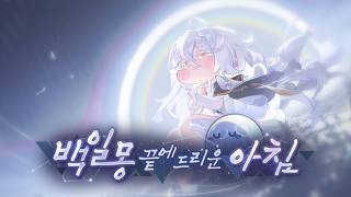 [트릭컬 리바이브 🎬 테마극장] 백일몽 끝에 드리운 아침