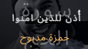 The Koran is a beautiful voice تلاوات رائعة تهتز لها القلوب للقارئ حمزة مدبوح