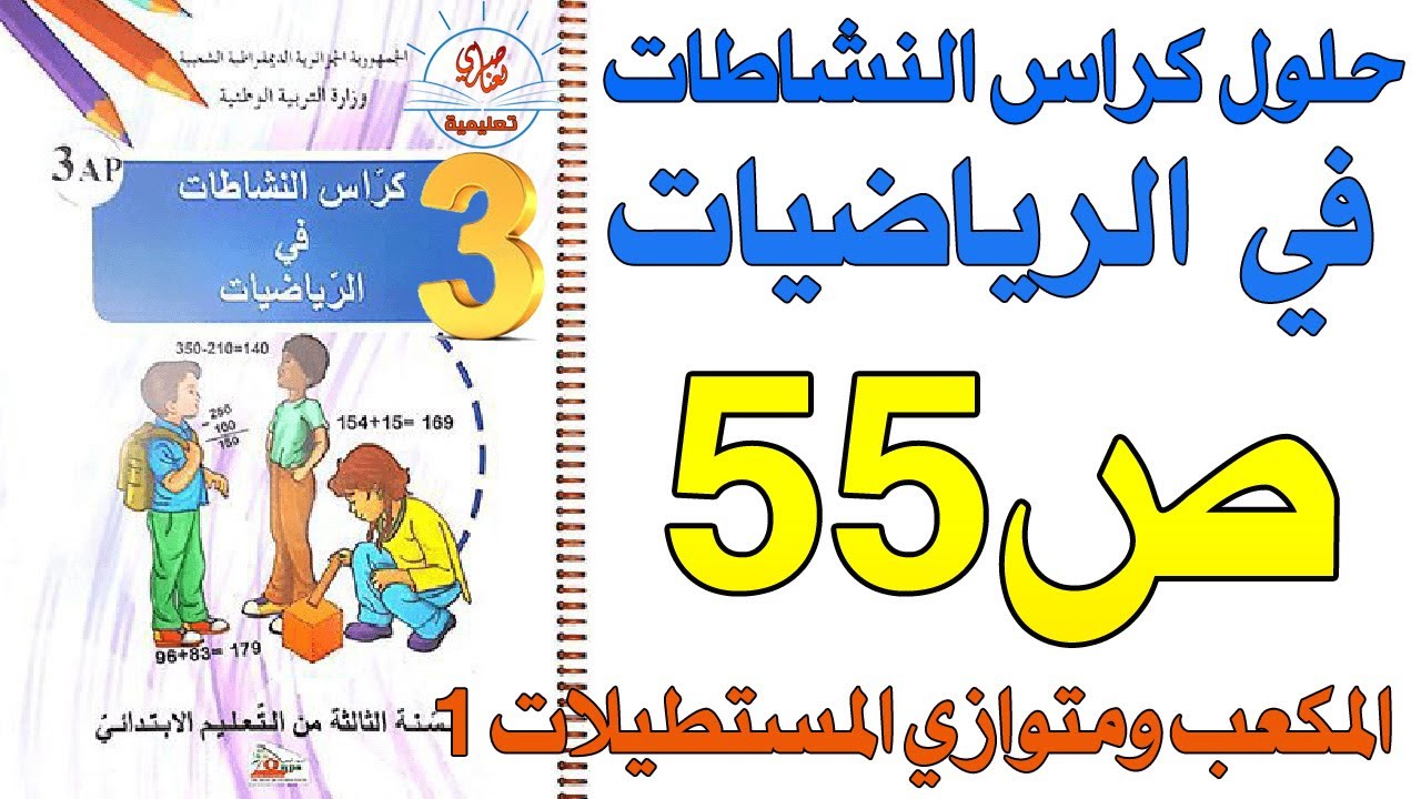 حل كراس الأنشطة في الرياضيات السنة الثالثة ابتدائي الصفحة 55