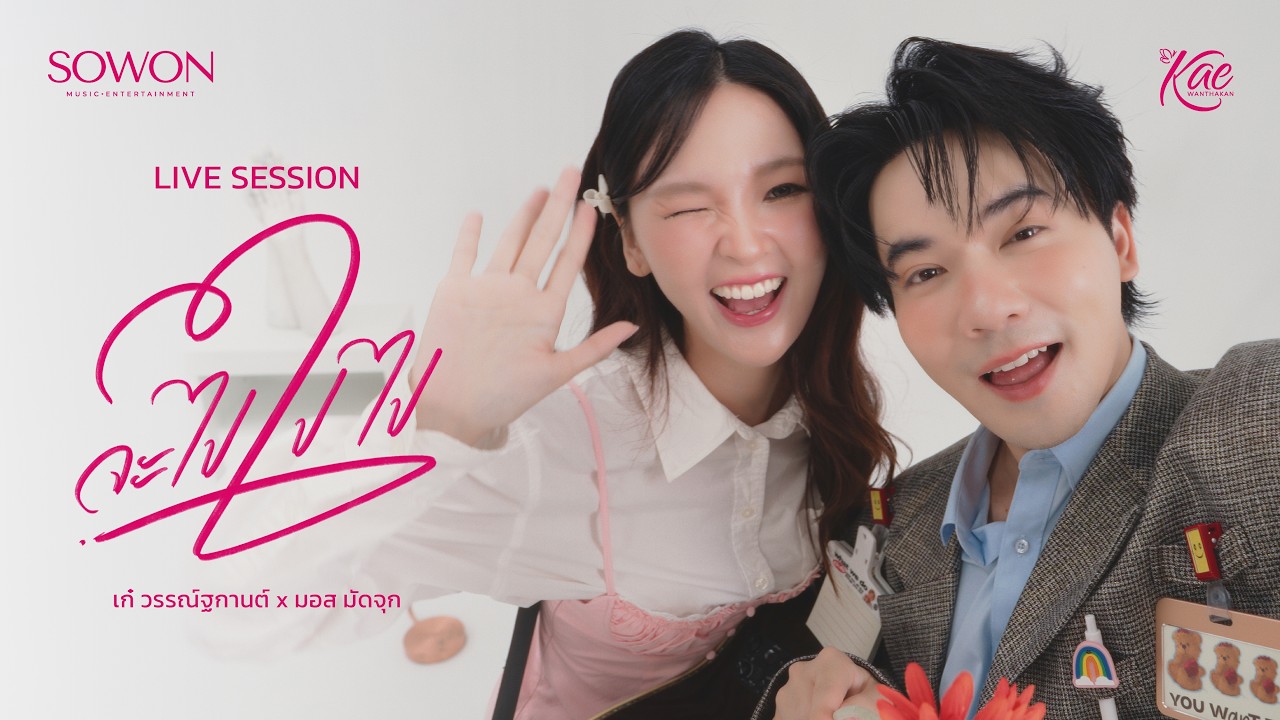 จะไปไปไป (Please Don’t Go) - เก๋ วรรณ์ฐกานต์ ft. มอสมัดจุก [Live Session]