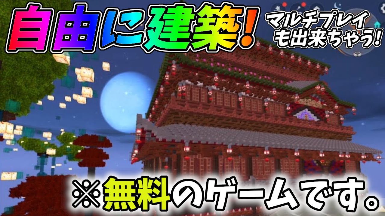 無料で建築やマルチプレイが出来る神スマホゲーが存在したｗｗ Mini World Creata Youtube