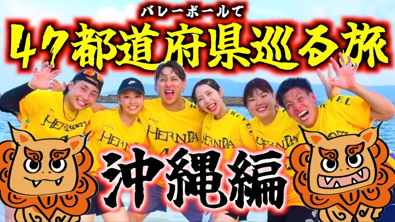 バレーボールで47都道府県巡る旅『沖縄編』