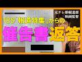 TBSからの催告書に返答します〜個人vs巨大放送局第三回戦③