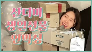 VLOG 카카오톡 선물하기를 열어보기 | 생일 선물 추천/ 영양제 / 과일 / 바디워시 / 생일파티