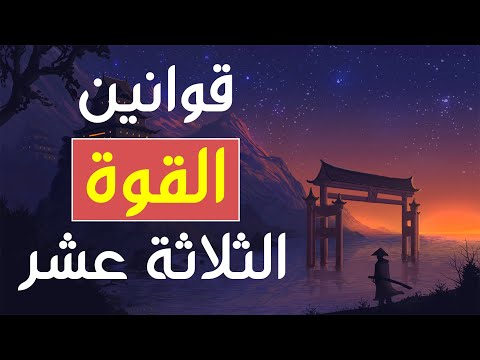 كيفاش تكون عندك القوة و السيطرة قوانين القوة والسطوة الثلاثة عشر قم بتطبيقها و امتلك زمام الأمور 