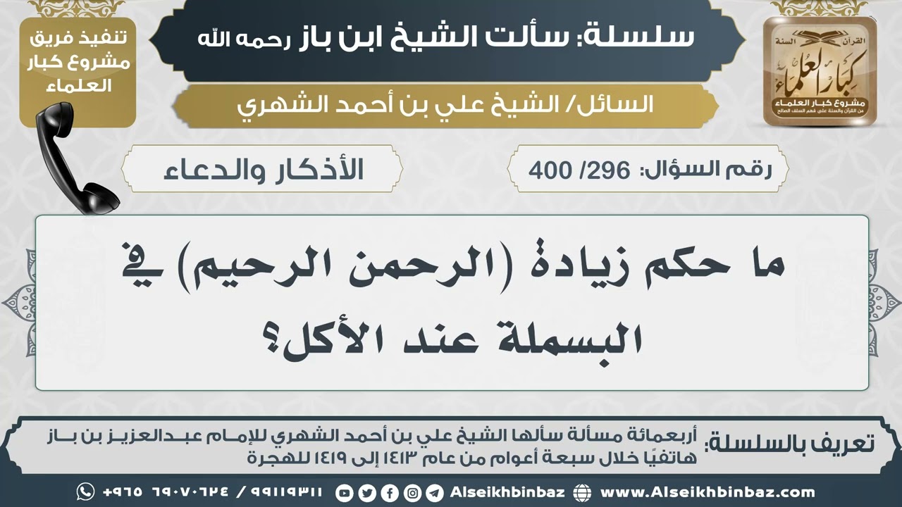 [296 /400] ما حكم زيادة (الرحمن الرحيم) في البسملة عند الأكل؟ II الإمام ابن باز رحمه الله