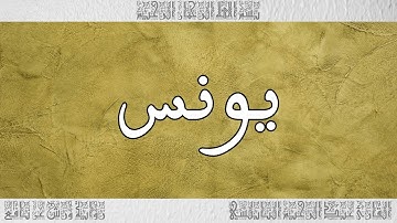 القرآن القارئ عبد الرحيم النابلسي سورة يونس 010