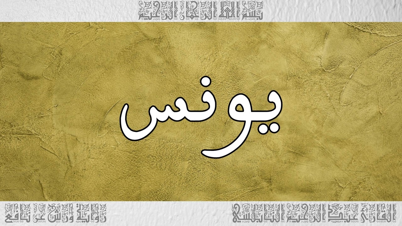 القرآن القارئ عبد الرحيم النابلسي سورة يونس 010