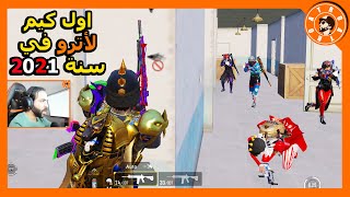 أول وأقوى كيم لأترو في سنة 2021  PUBG MOBILE