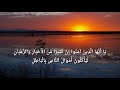 القارئ فارس عباد ي ا أ ي ه ا ال ذ ين آم ن وا إ ن ك ث ير ا م ن ال أ ح ب ار و الر ه ب ان
