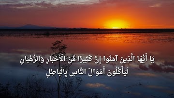 القارئ : فارس عباد - يَا أَيُّهَا الَّذِينَ آمَنُوا إِنَّ كَثِيرًا مِّنَ الْأَحْبَارِ وَالرُّهْبَانِ