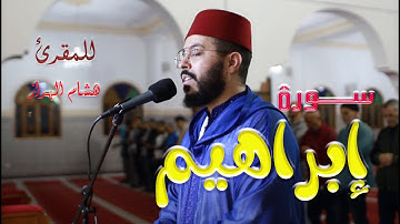 سورة إبراهيم وخواتيم البقرة هشام الهراز