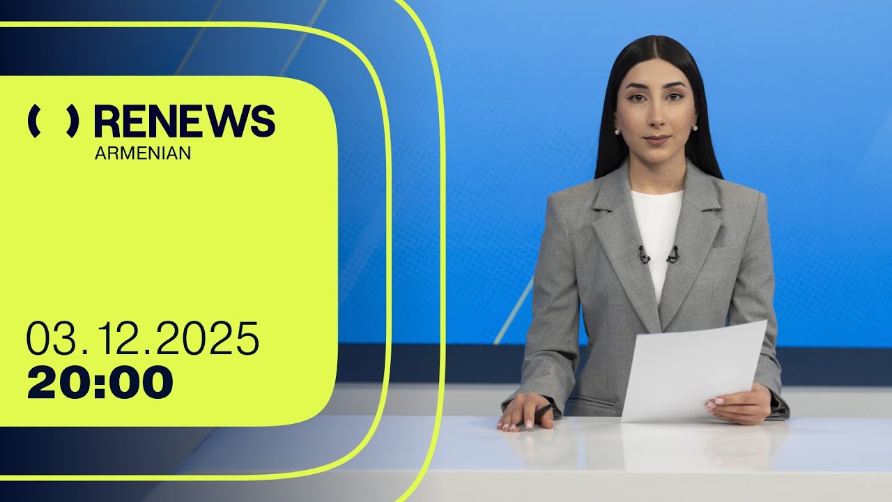 Հուզական աջակցության թեժ գիծ է բացվել․ ինչո՞վ են օգնելու մասնագետները | 20։00 | 03.12.2025 | RENEWS
