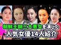 【韓国時代劇】朝鮮王朝三大悪女を演じた人気女優14人紹介／韓国ドラマ／韓流/キムヘス／イハニ／キムテヒ／Kim Hyesoo/Lee Hanee/Kim Taehee/張禧嬪チャンヒビン