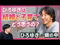 結婚は不幸？それとも幸せ？｜ひろゆきの頭の中 #5アーカイブ