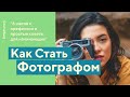 ПРОФЕССИЯ ФОТОГРАФ | Как Стать Фотографом и сколько они зарабатывают?| PROфессии | Выпуск #2