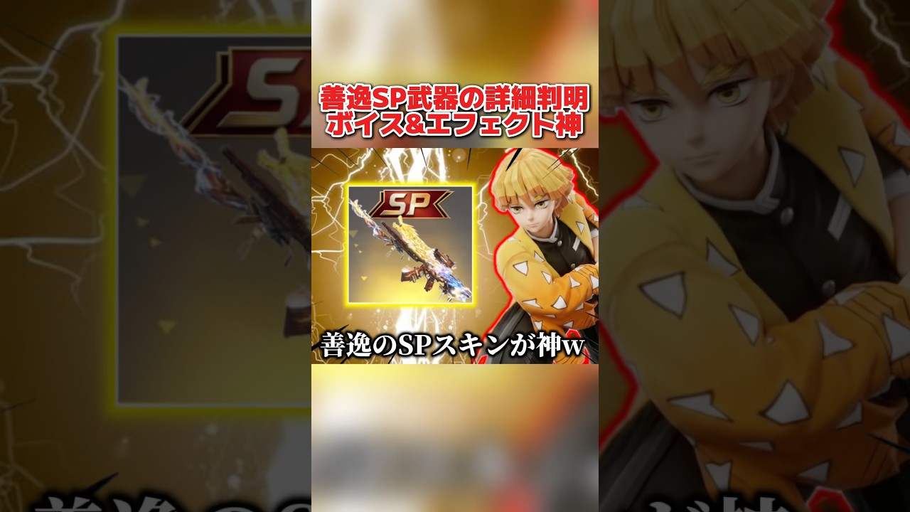 善逸のSP武器の詳細が遂に判明！エフェクト&撃破ボイスがイカつすぎるwww【荒野行動】#shorts#荒野行動#てぃちゃ#荒野鬼滅の刃コラボ#荒野の光#荒野夏祭り