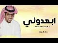 ابعدوني عن اهل اكذب وهل النميمه خالد ال بريك 2025