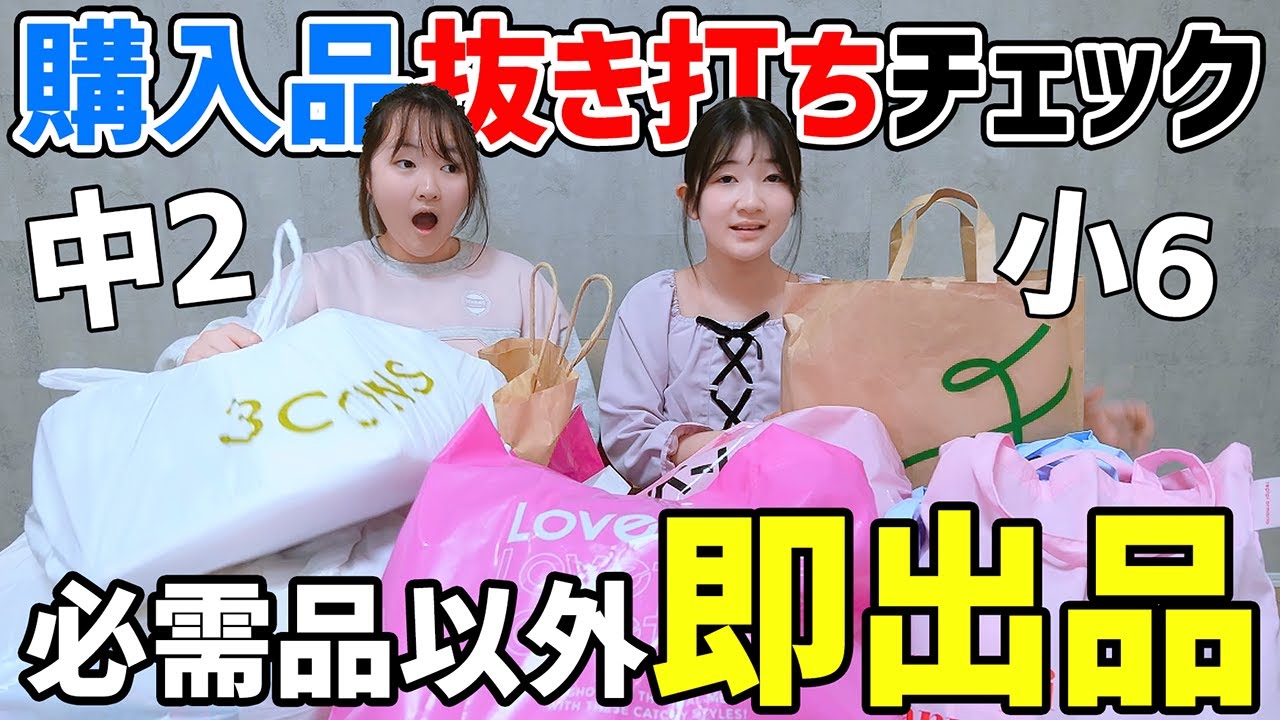 💢お買い物しすぎ🤬購入品抜き打ちチェック！生活必需品以外即没収して出品するよ - はねまりチャンネル