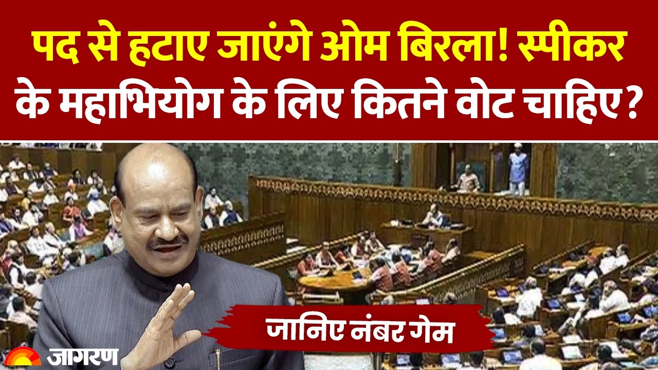 क्या पद से हटाए जाएंगे Om Birla? स्पीकर के महाभियोग के लिए कितने वोट चाहिए? जानिए नंबर गेम