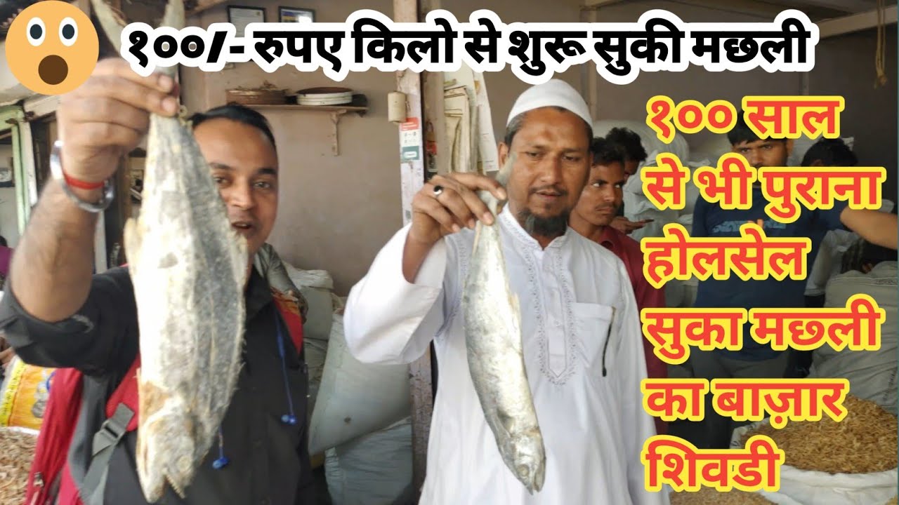 Wholesale Dry Fish Market Sewri Mumbai १०० साल से भी पुराना होलसेल सुका