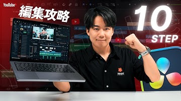 【完全保存版】YouTube動画の編集クオリティを上げる10のコツ｜DaVinci Resolve 20
