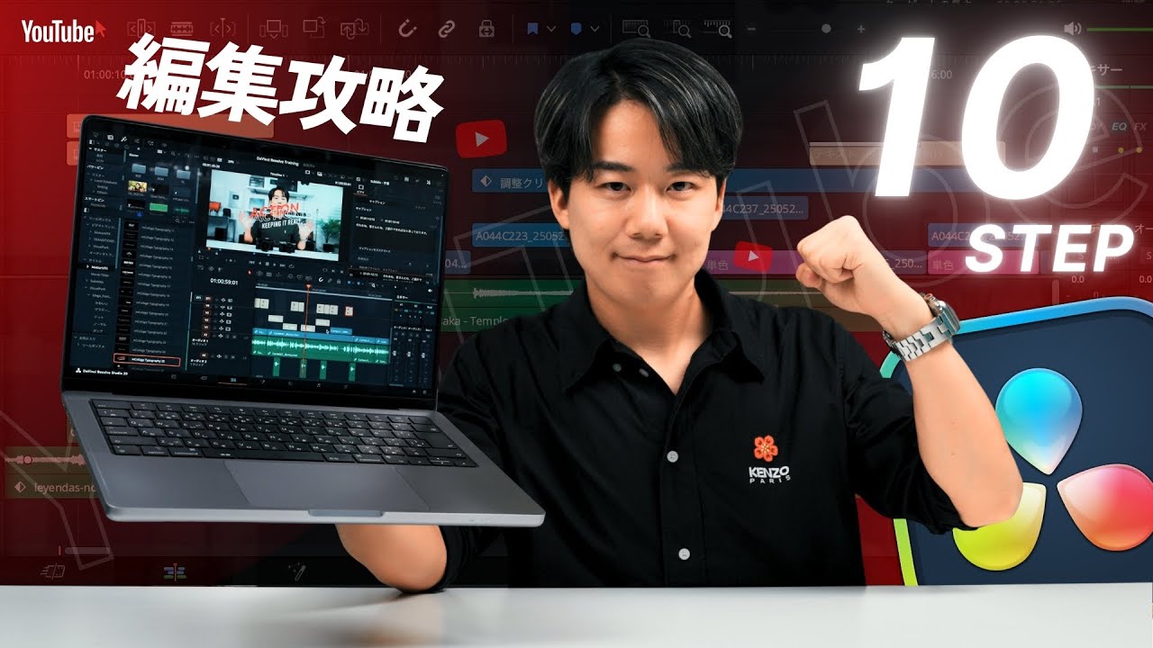 【完全保存版】YouTube動画の編集クオリティを上げる10のコツ｜DaVinci Resolve 20