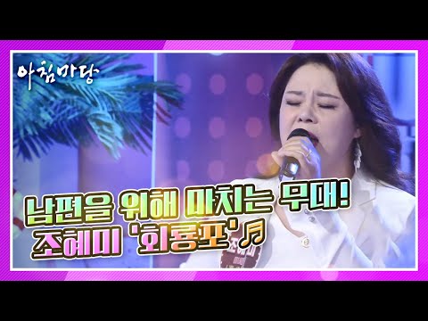 조혜미의 ‘<strong>회룡포</strong>’♬ KBS 210630 방송