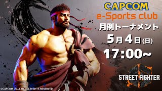 5/4(日) 17:00 開催 プラサカプコン吉祥寺店「CAPCOM eSPORTS CLUB」『ストリートファイター6』5月度 月例トーナメント