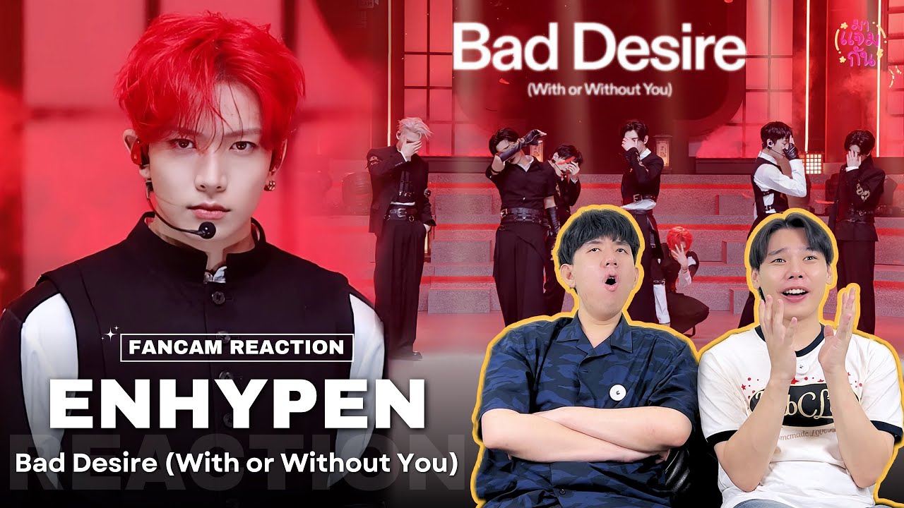 [FANCAM REACTION] ENHYPEN (엔하이픈) - Bad Desire (With or Without You) | พวกฮีสวมวิญญาณแวมไพร์ขึ้นสเตจ!