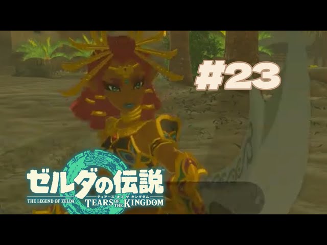 とっても勇ましくなられたルージュ様【ゼルダの伝説TotK #23】 - YouTube