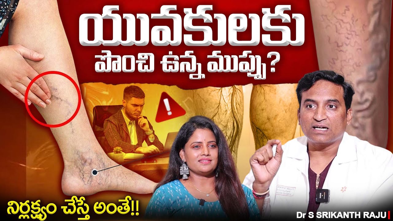 ‼️Youth in DANGER 🚨| Dr Srikanth Raju Revealed Shocking TRUTH about VARICOSE Veins! | #TeluguPodcast