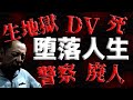 【禁酒・断酒】堕落人生・廃人・DV・警察・生地獄