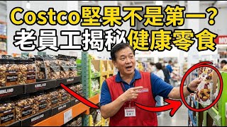 Costco堅果 竟不是 第一名？ 🥜 老員工 揭秘 10 大 健康清單！ 第一名 竟是 「這個零食」！