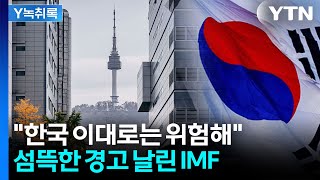 '부자의 역설' 대한민국의 리스크...결국 IMF도 경고했다 [굿모닝경제] / YTN