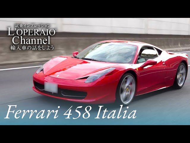 フェラーリ 458 イタリア 中古車試乗インプレッション - YouTube